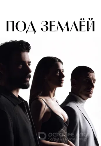 Под землей 21 серия русская озвучка смотреть бесплатно