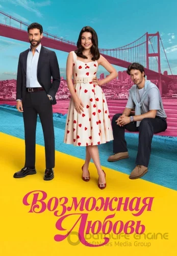 Возможно любовь 1-19, 20 серия турецкий сериал на русском языке смотреть онлайн бесплатно все серии